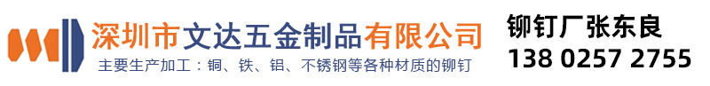铆钉厂张东良微信mdczdL一不锈钢铆钉铁铆钉铝铆钉黄铜铆钉紫铜铆钉实心铆钉半空心铆钉